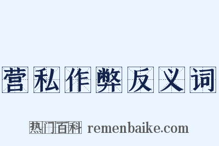 营私作弊反义词是什么意思的图片